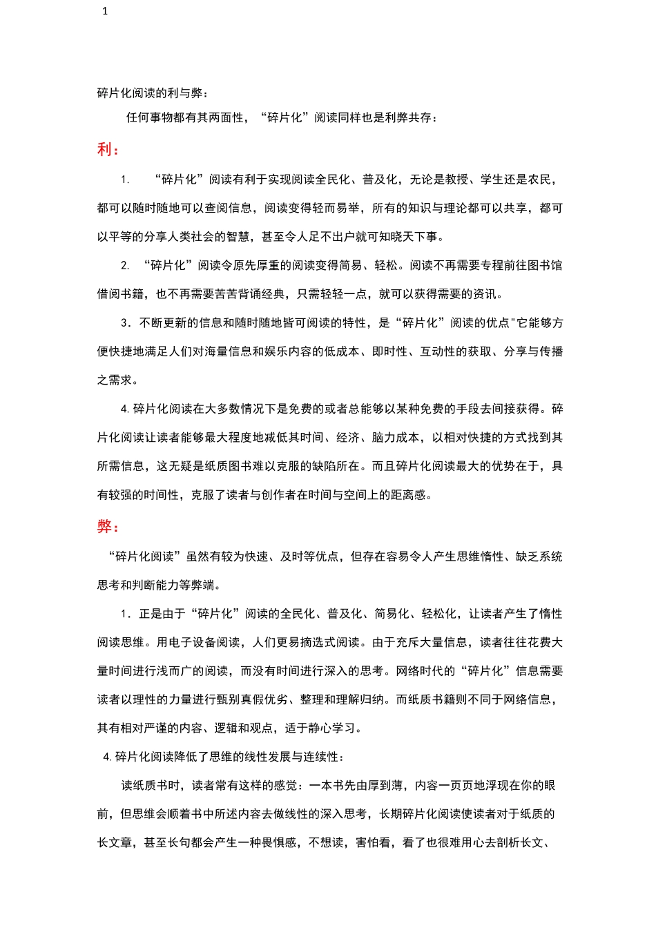 碎片化阅读的利与弊_第1页