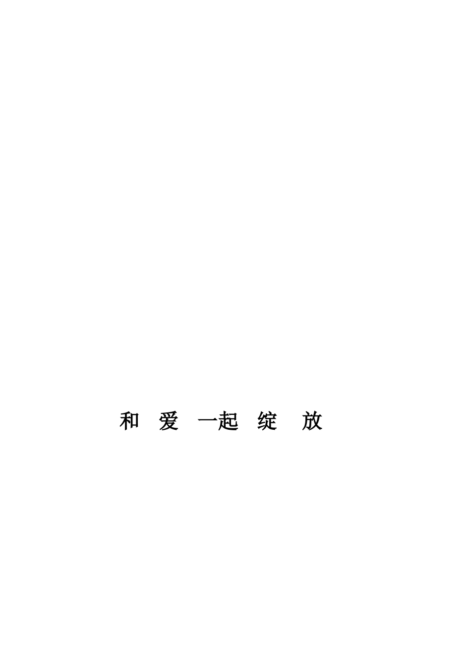 故事-----和爱一起绽放（王晓俐）_第3页