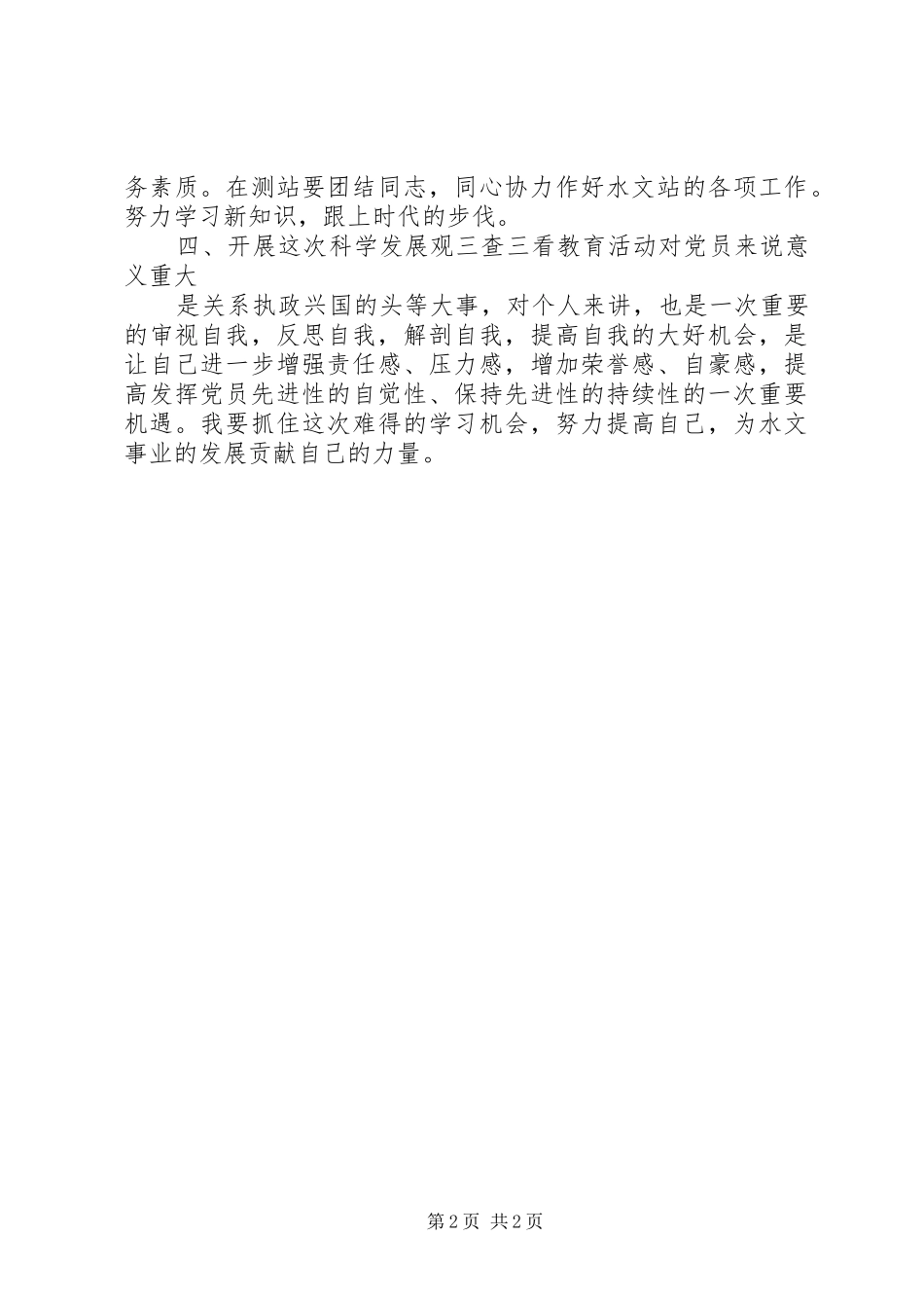 党员三查三看学习心得体会_第2页