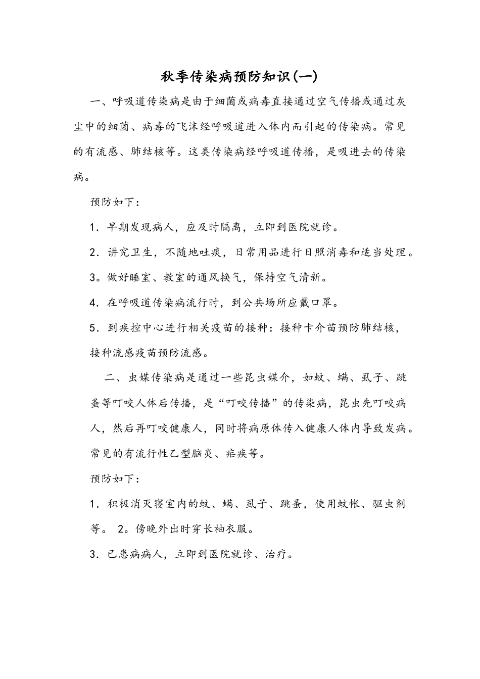 秋季传染病预防知识_第1页