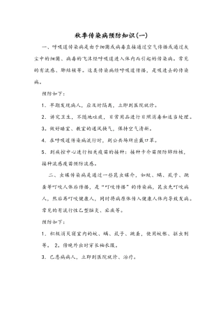 秋季传染病预防知识
