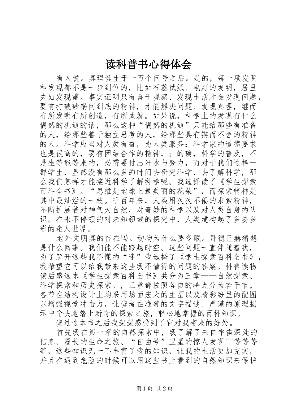读科普书心得体会_第1页