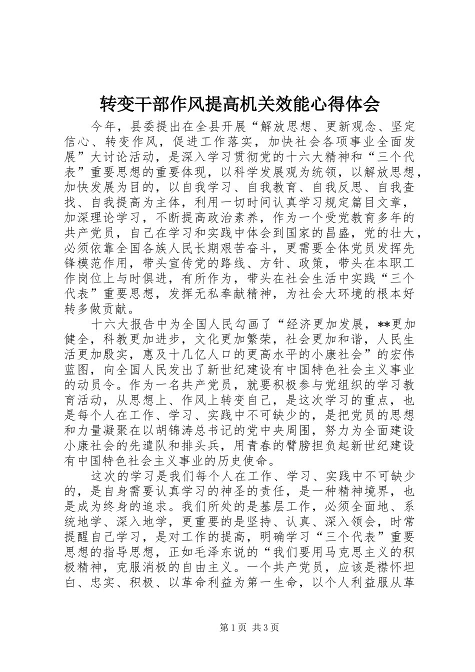 转变干部作风提高机关效能心得体会_第1页