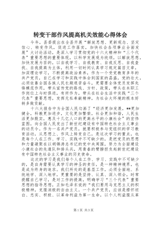 转变干部作风提高机关效能心得体会