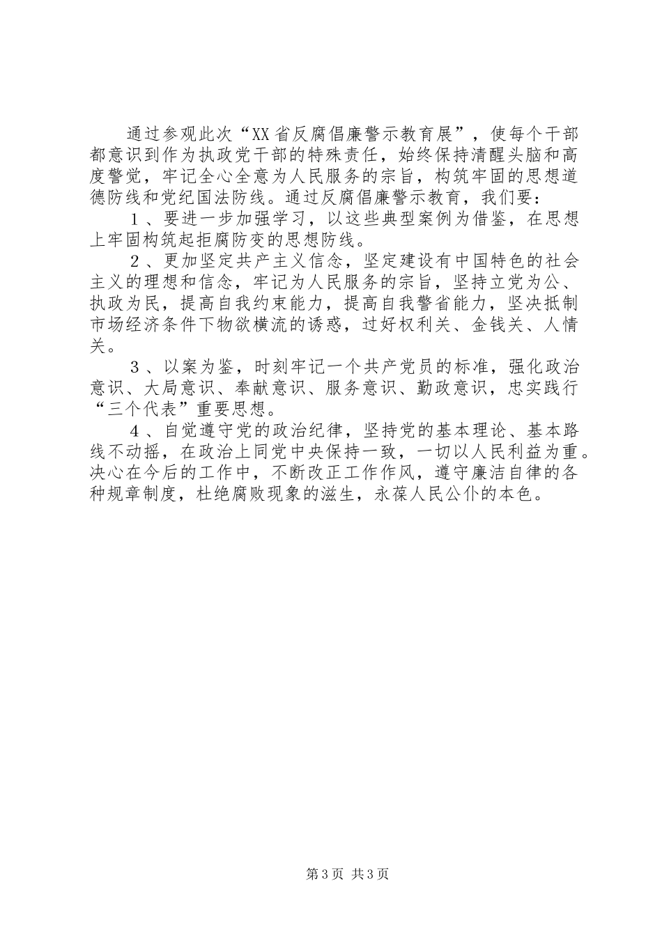 参观反腐倡廉警示教育展体会_第3页