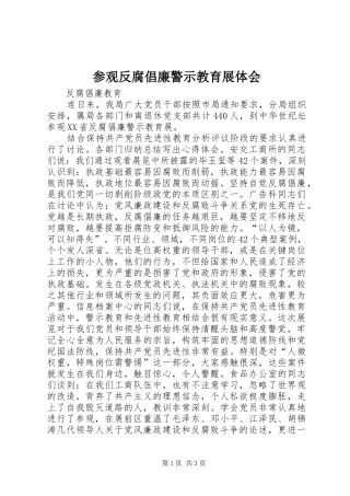 参观反腐倡廉警示教育展体会