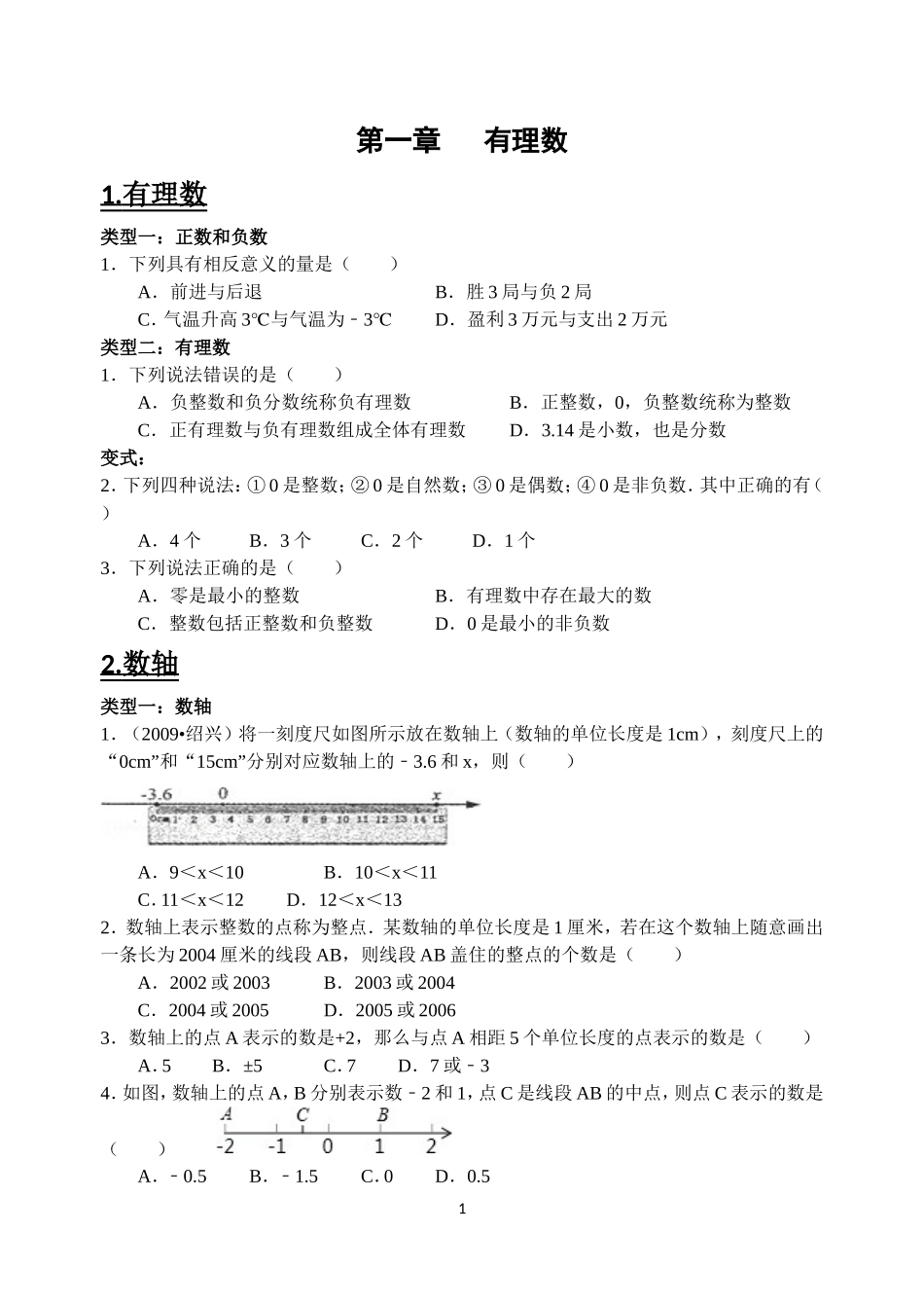 浙教版七年级数学上册易错题集(学生版)_第1页