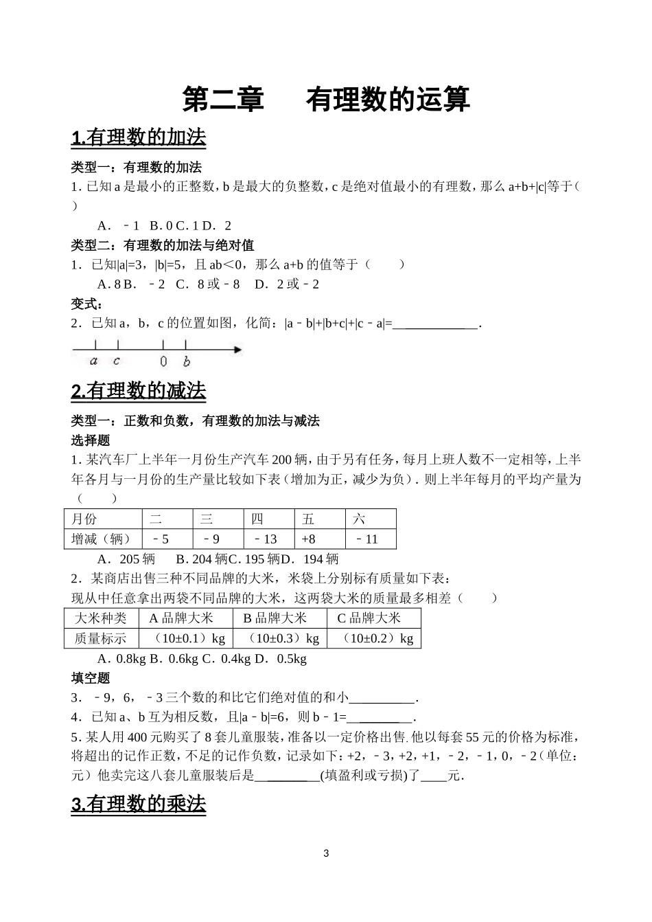 浙教版七年级数学上册易错题集(学生版)_第3页