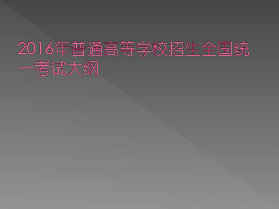 高考大纲（必修1必修2）_第1页