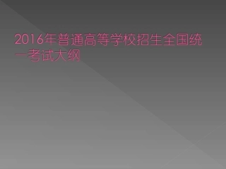 高考大纲（必修1必修2）