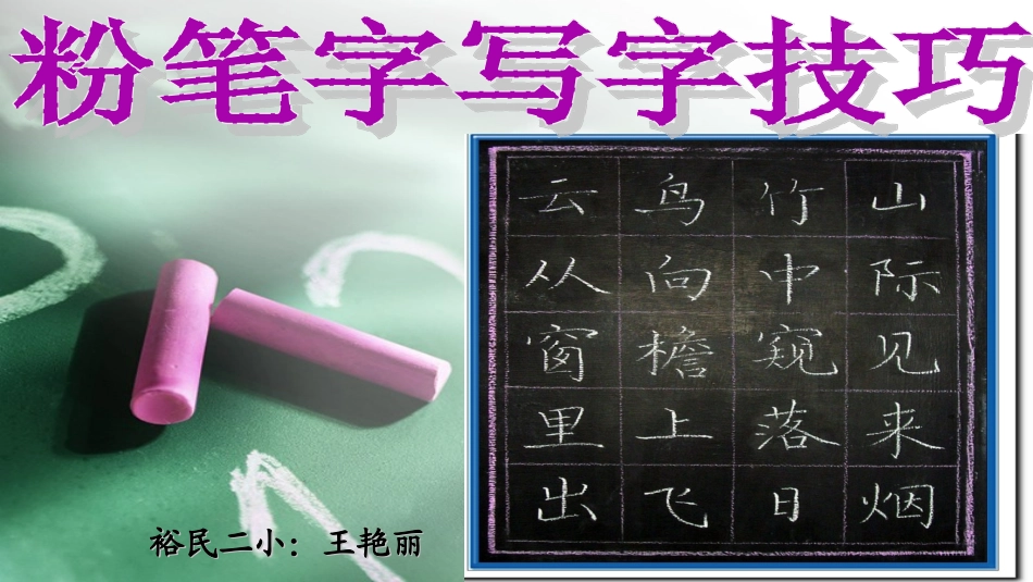 写字培训(王艳丽)：粉笔字写字技巧_第1页
