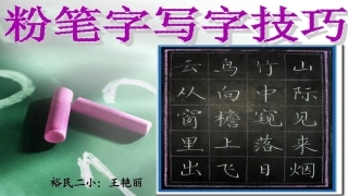 写字培训(王艳丽)：粉笔字写字技巧