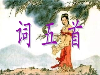 第25课《词五首》