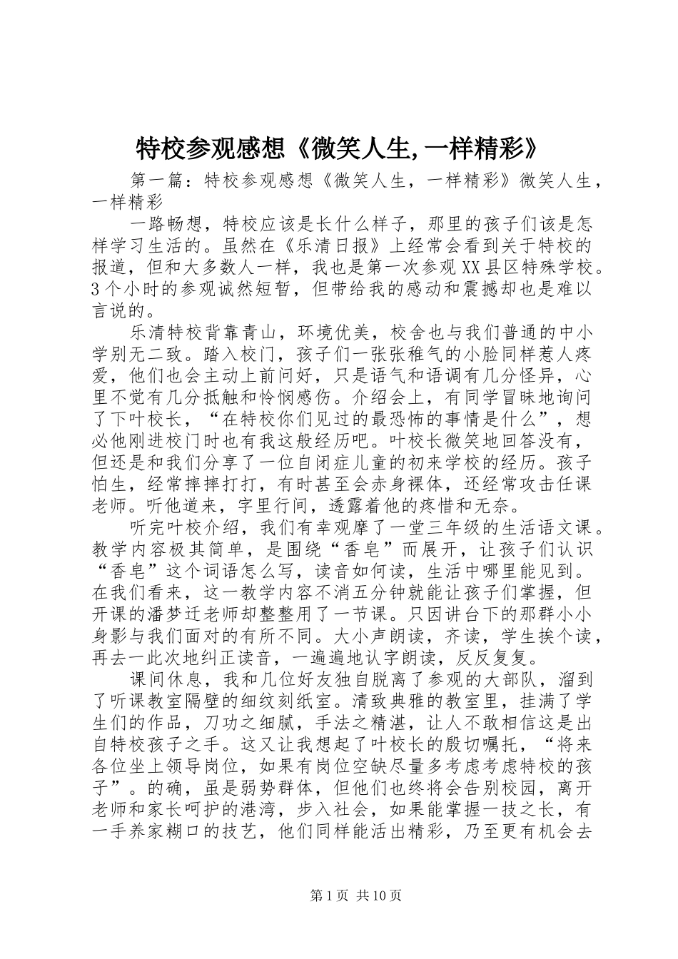 特校参观感想《微笑人生,一样精彩》_第1页