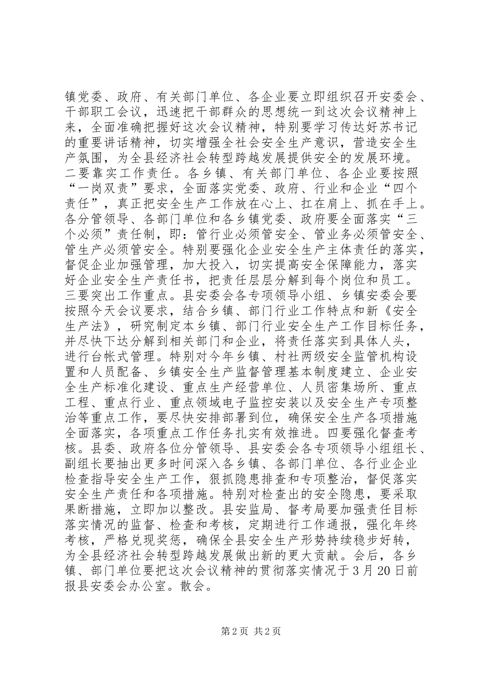 XX年全县安全生产工作暨县安委会全体会议主持词_第2页