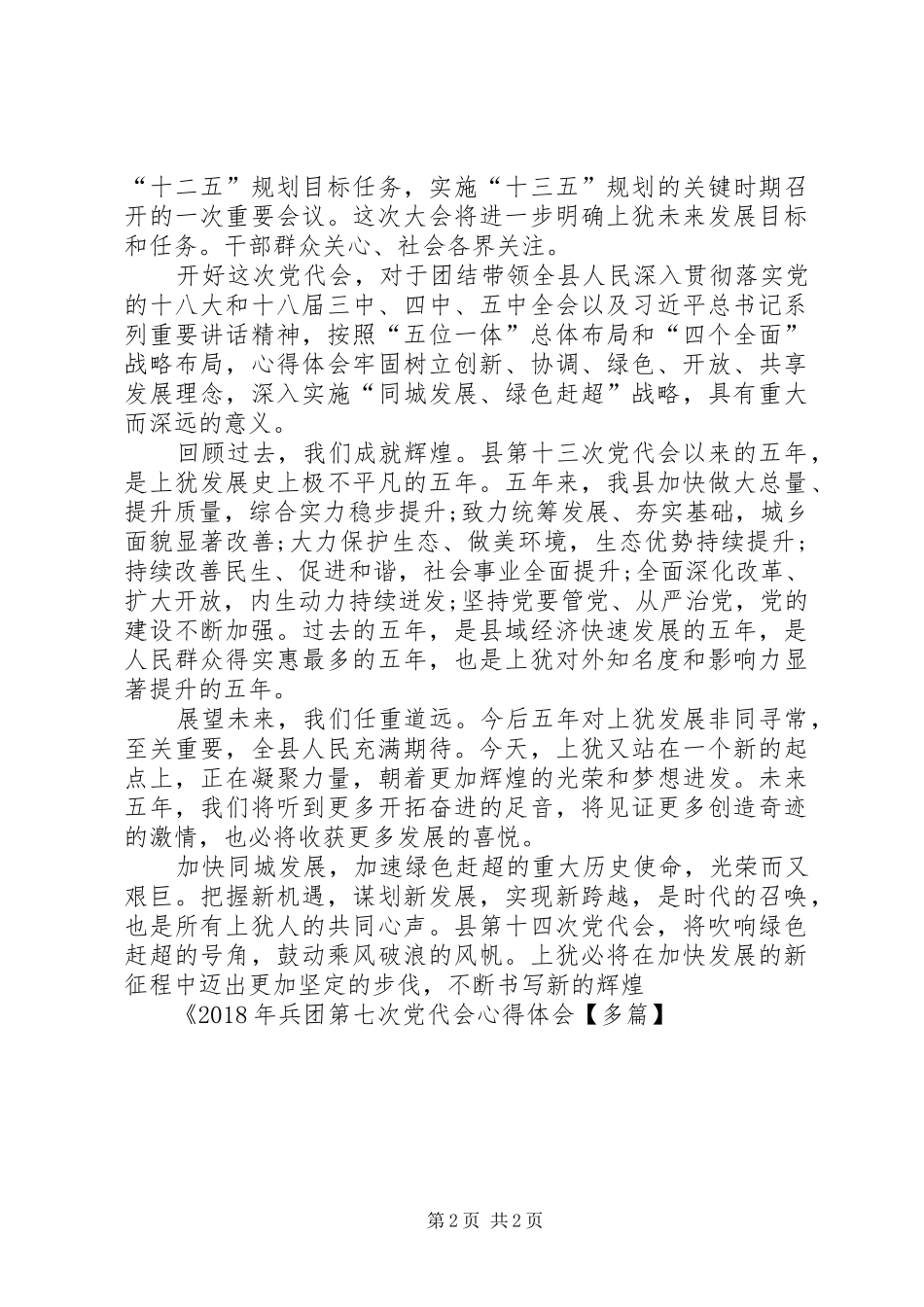 XX年兵团第七次党代会心得体会【多篇】_第2页