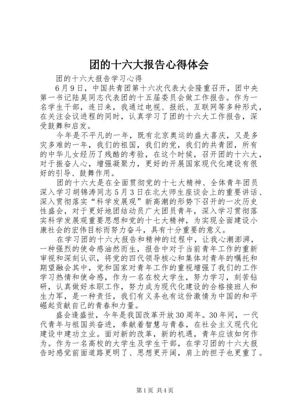 团的十六大报告心得体会_第1页