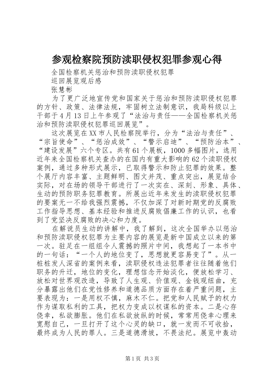 参观检察院预防渎职侵权犯罪参观心得_第1页