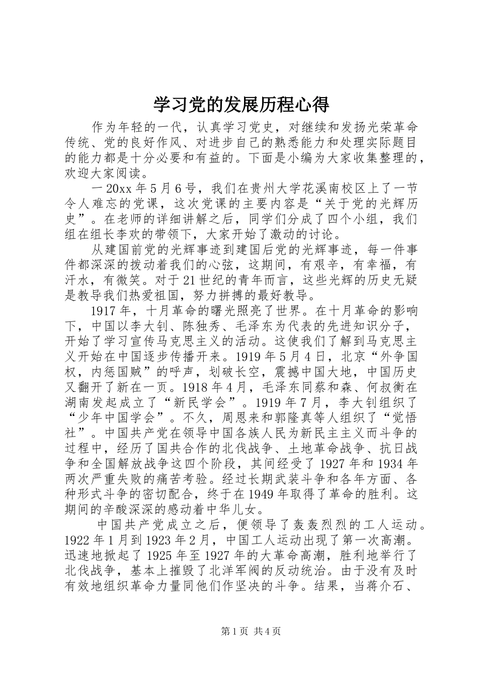 学习党的发展历程心得_第1页