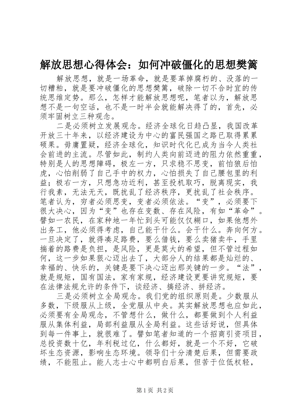 解放思想心得体会：如何冲破僵化的思想樊篱_第1页