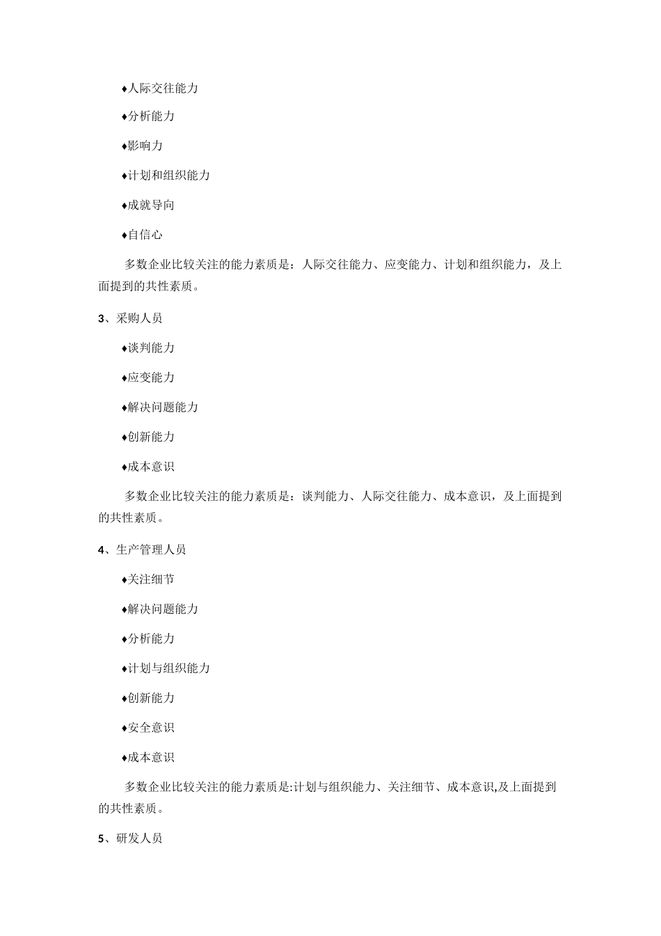八类岗位人员的关键能力素质评价_第2页