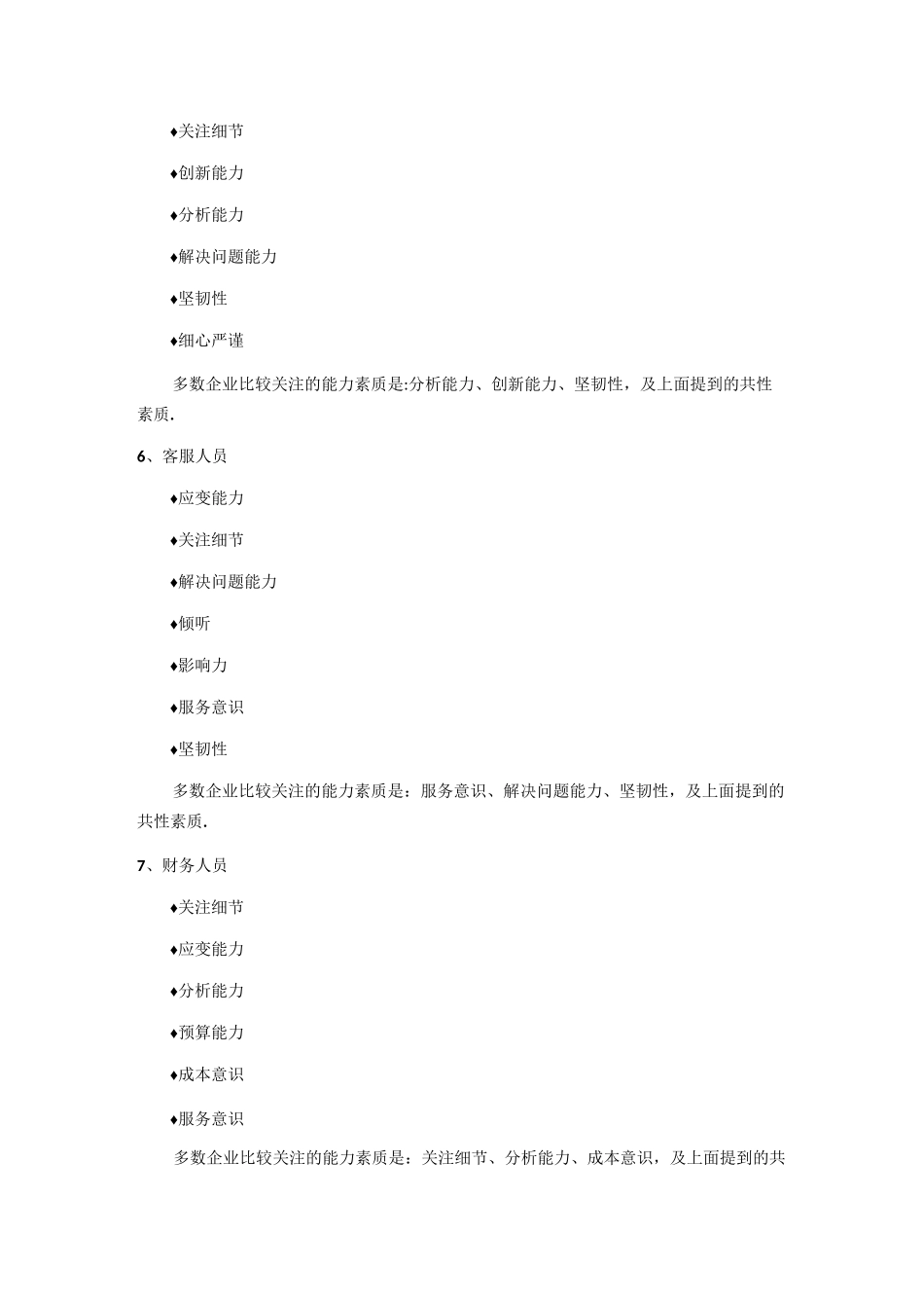 八类岗位人员的关键能力素质评价_第3页