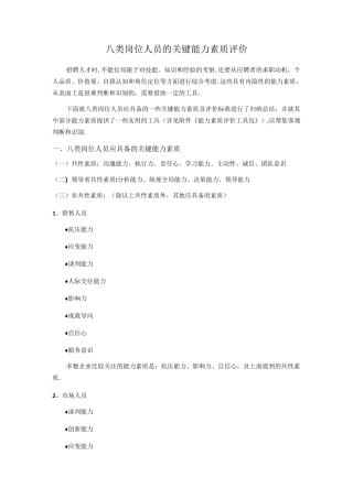 八类岗位人员的关键能力素质评价