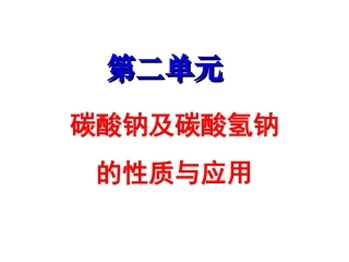 碳酸钠的性质与应用 (3)
