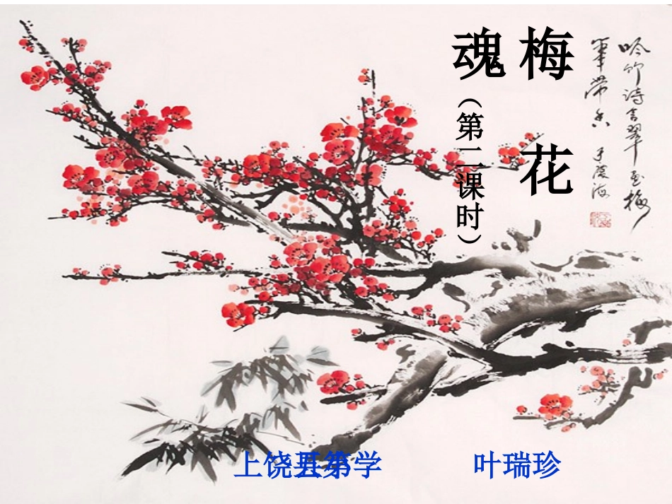 《梅花魂》教学案_第1页