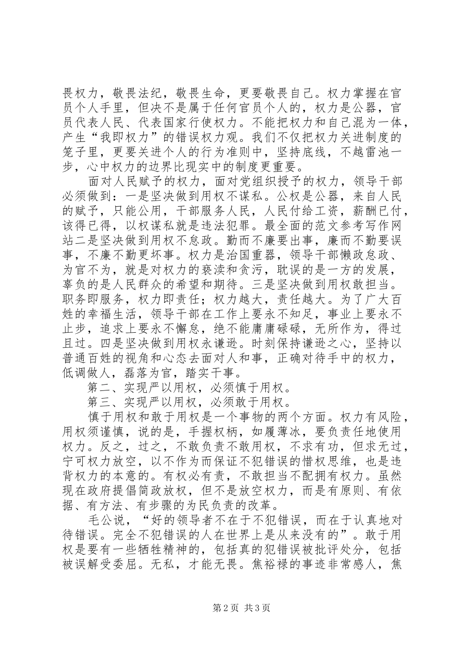 “严以用权”专题研讨心得：慎权、尽责_第2页