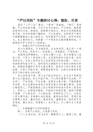 “严以用权”专题研讨心得：慎权、尽责