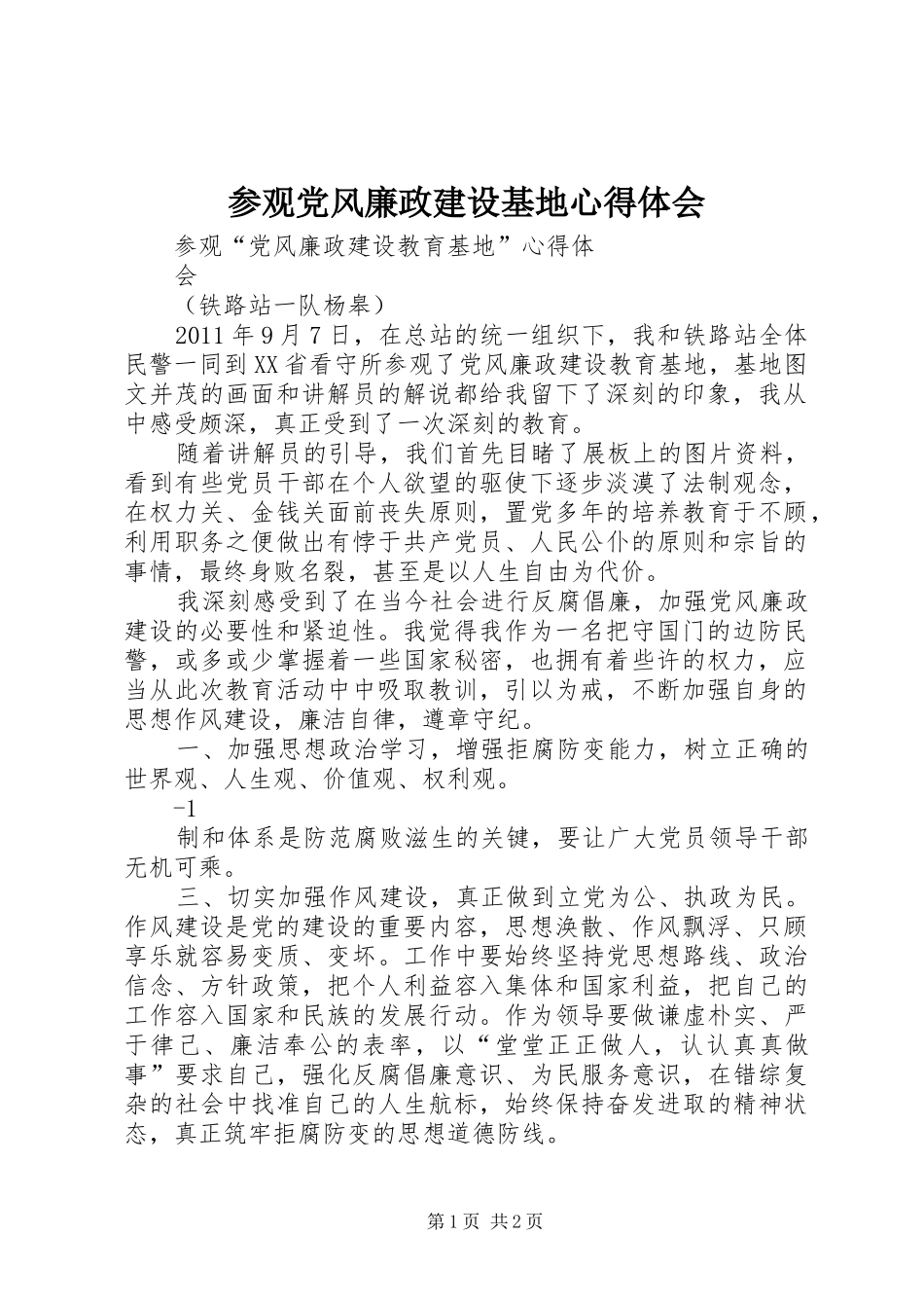 参观党风廉政建设基地心得体会_第1页