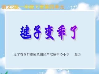 毽子变乖了课件语文S版一年级下册课件
