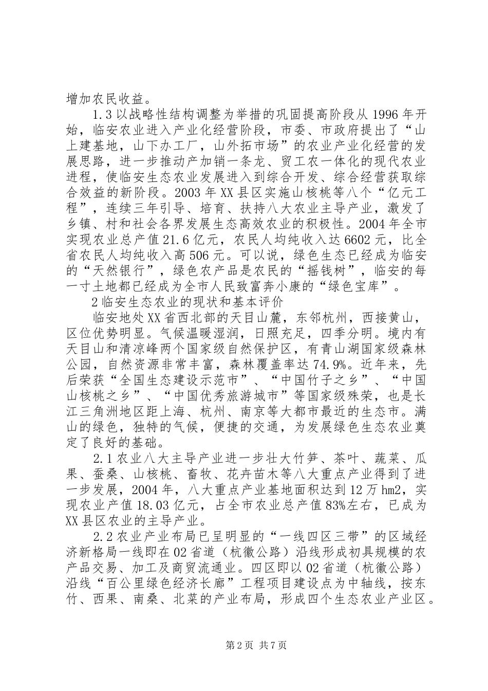 生态农业发展实践与感想_第2页