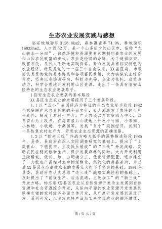 生态农业发展实践与感想