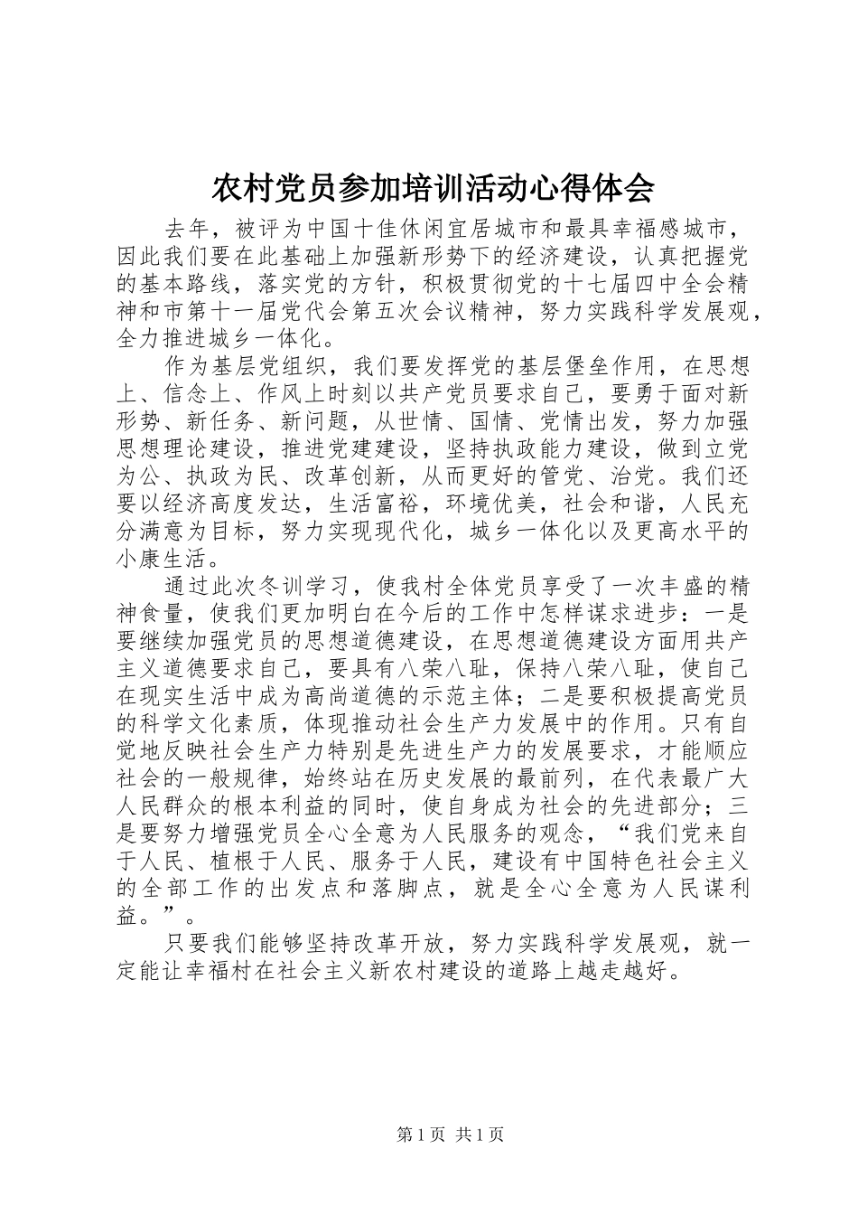 农村党员参加培训活动心得体会_第1页