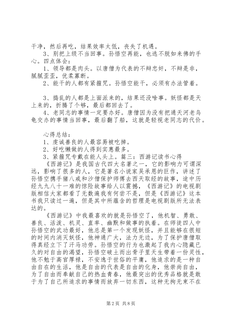 读《西游记故事》心得体会范文合集_第2页