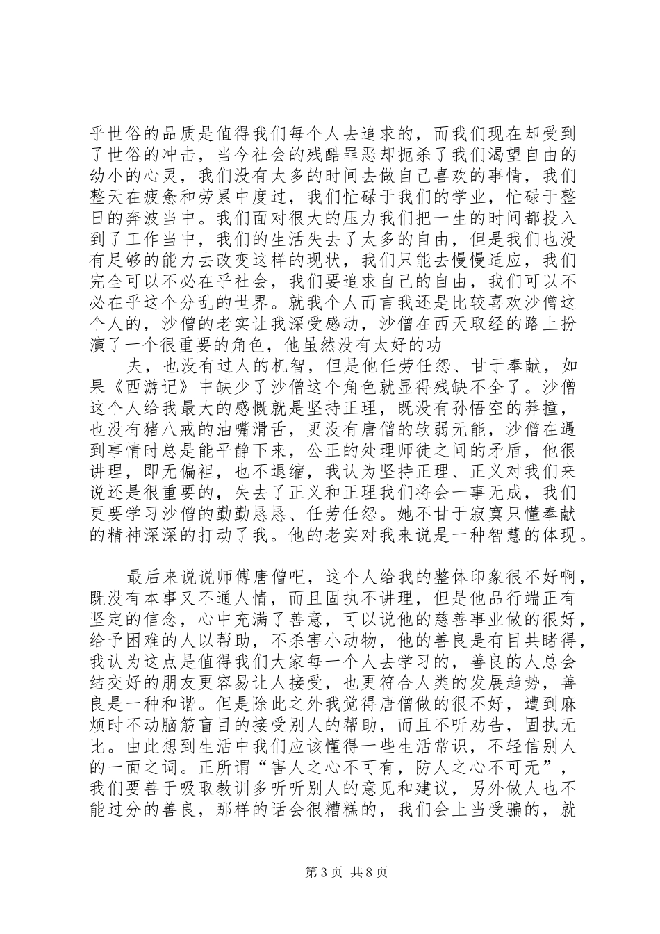 读《西游记故事》心得体会范文合集_第3页