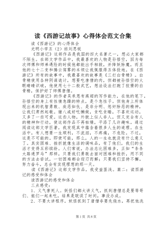 读《西游记故事》心得体会范文合集