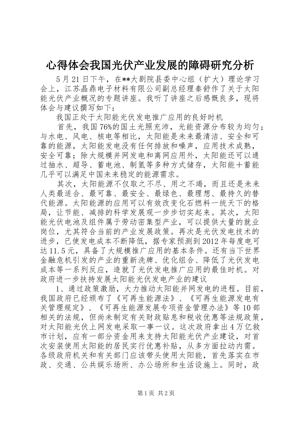 心得体会我国光伏产业发展的障碍研究分析_第1页