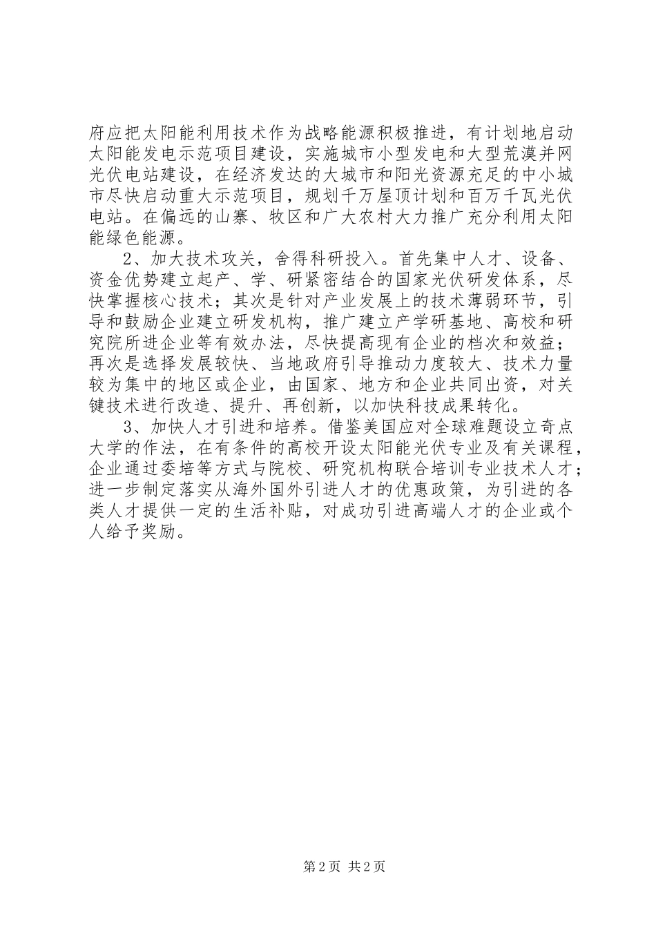 心得体会我国光伏产业发展的障碍研究分析_第2页