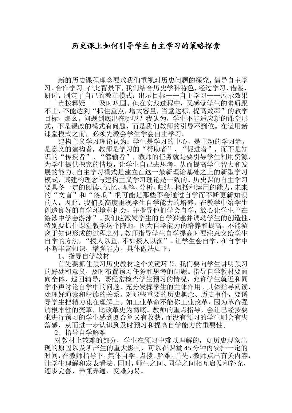 历史课上如何引导学生自主学习的策略探索_第1页