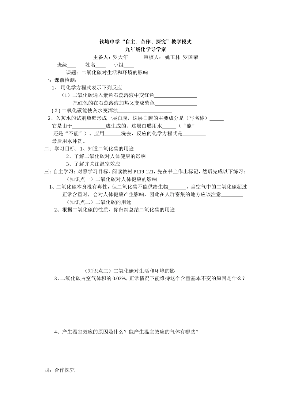 二氧化碳对生活和环境的影响导学案_第1页