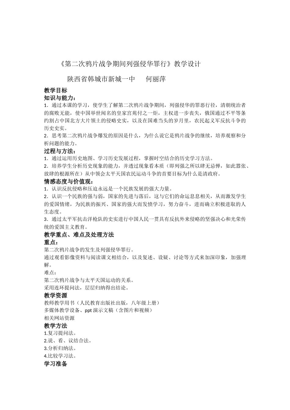 第二次鸦片战争期间列强侵华罪行何丽萍_第1页