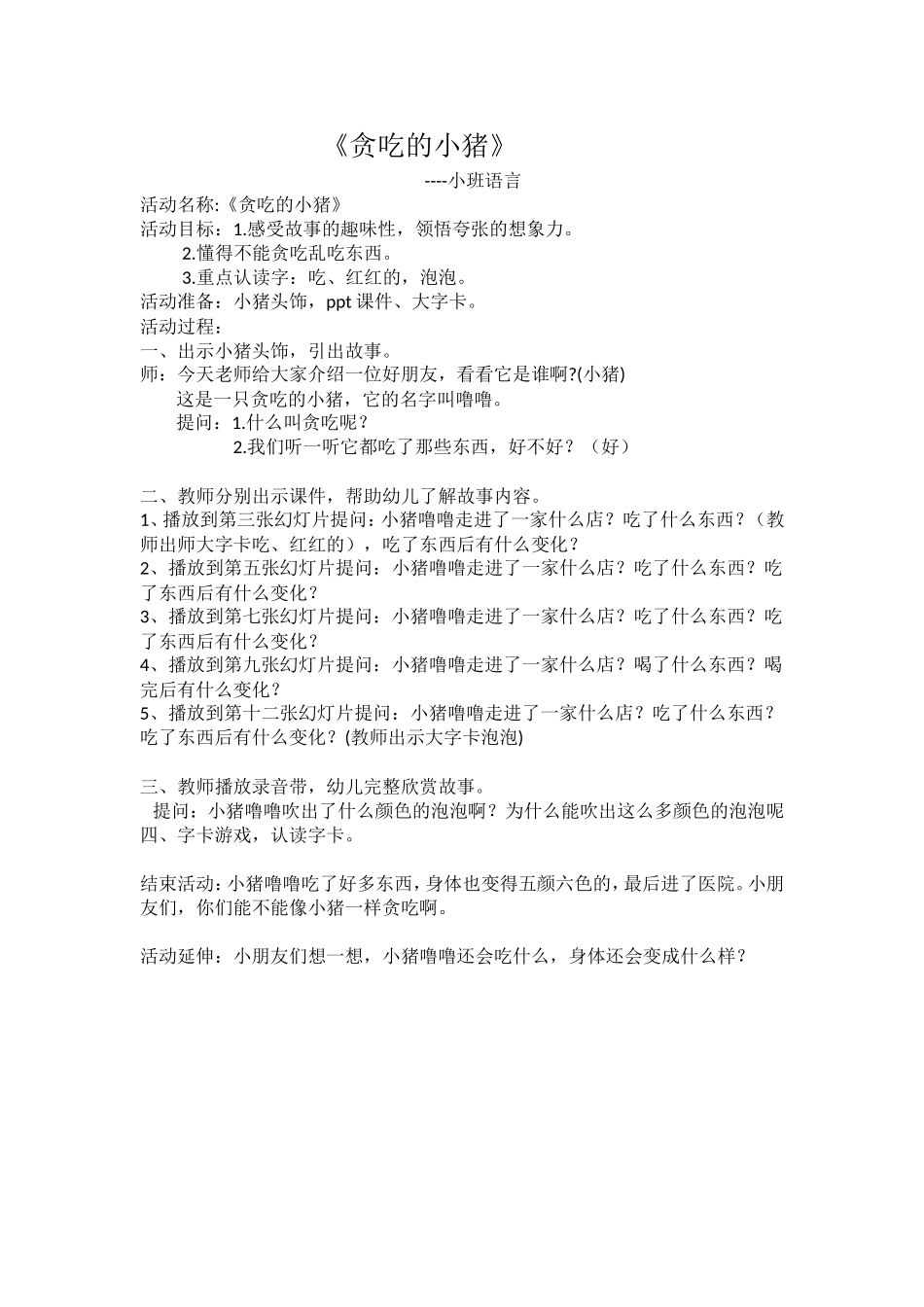 小班语言贪吃的小猪_第1页