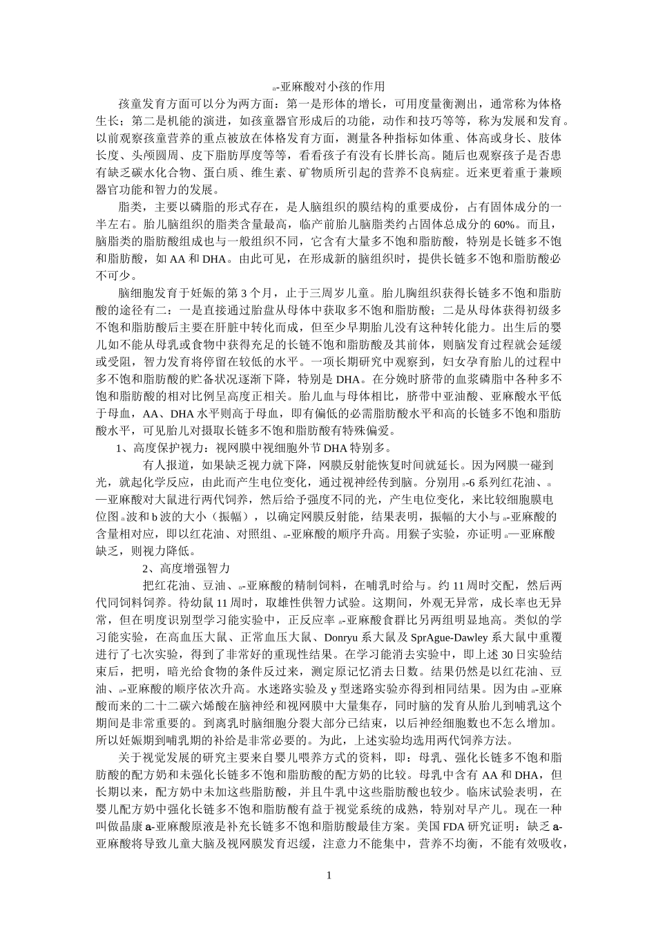α亚麻酸对小孩的作用_第1页