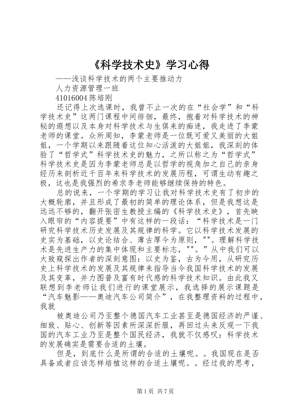《科学技术史》学习心得_第1页