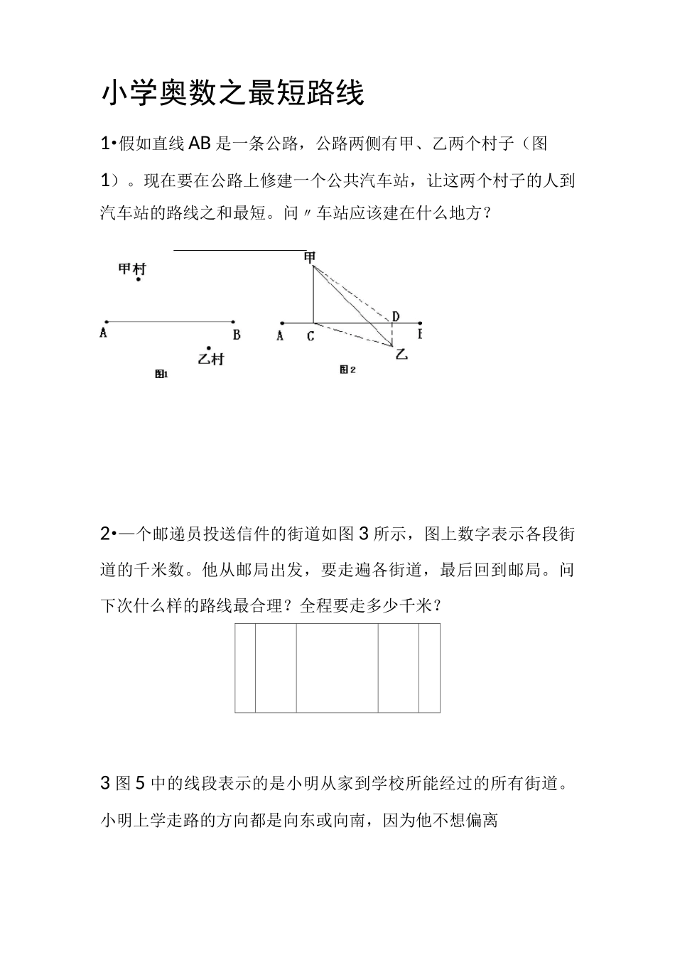 小学奥数之最短路线_第1页