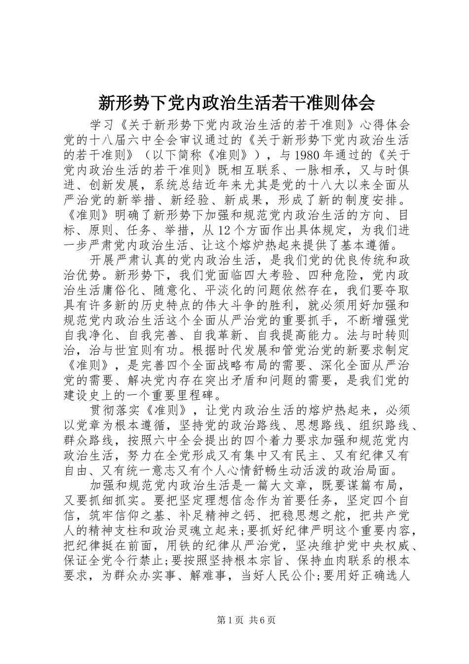 新形势下党内政治生活若干准则体会_第1页