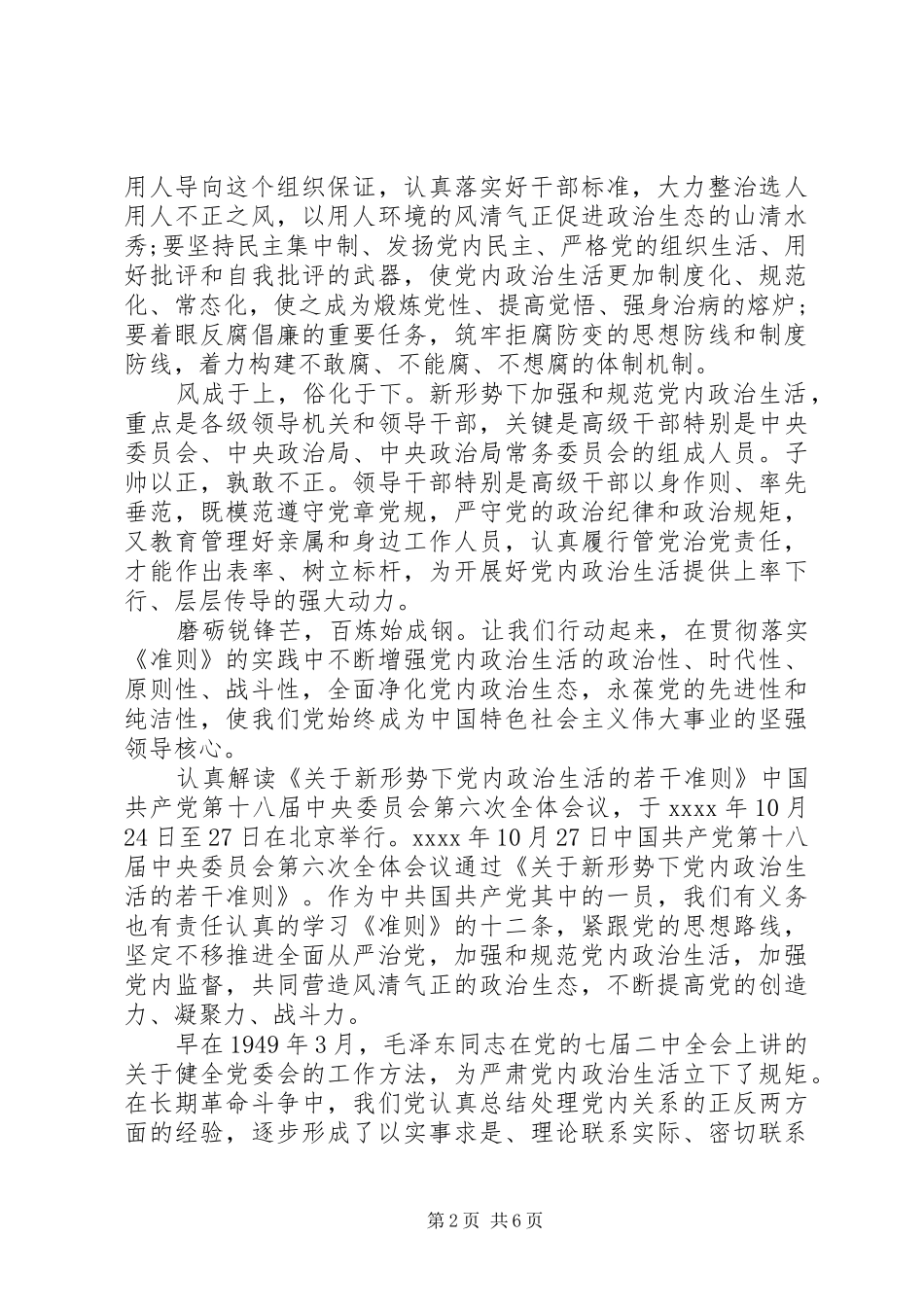 新形势下党内政治生活若干准则体会_第2页